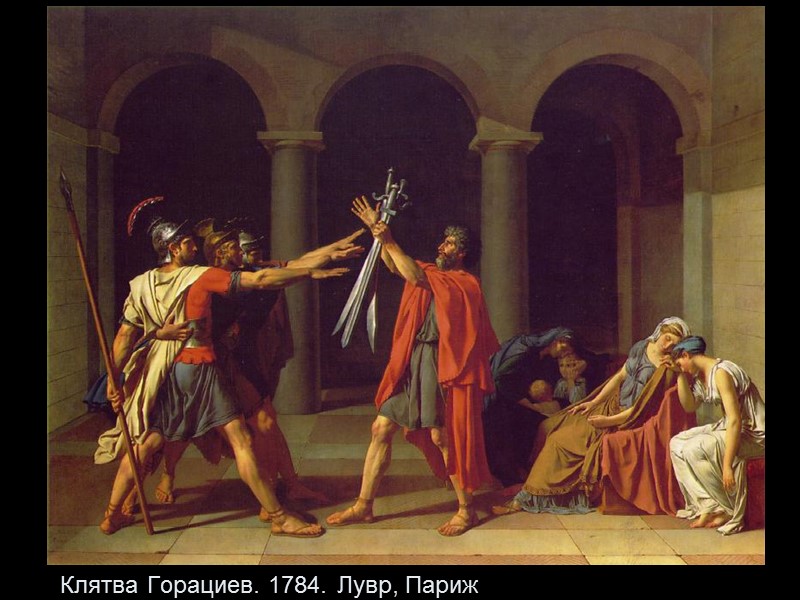 Клятва Горациев. 1784. Лувр, Париж